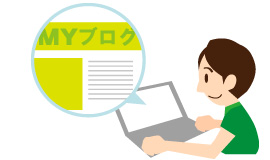 Webサイト・ブログを申請する
