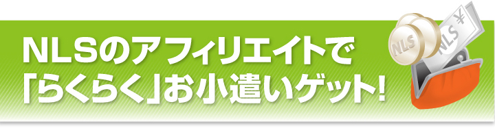 あなたのHPに当店のバナーを掲載。あなたのサイトを経由したお客様が商品を購入。商品代金の設定率に該当する金額をお礼させていただきます。