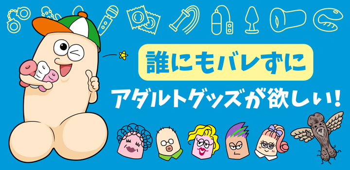 誰にもバレずにアダルトグッズが欲しい!