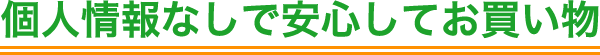 個人情報なしで安心してお買い物