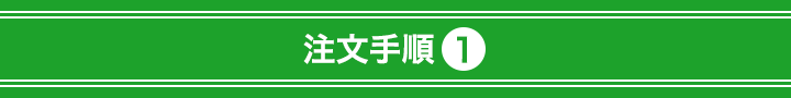 注文手順1