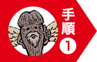 手順１