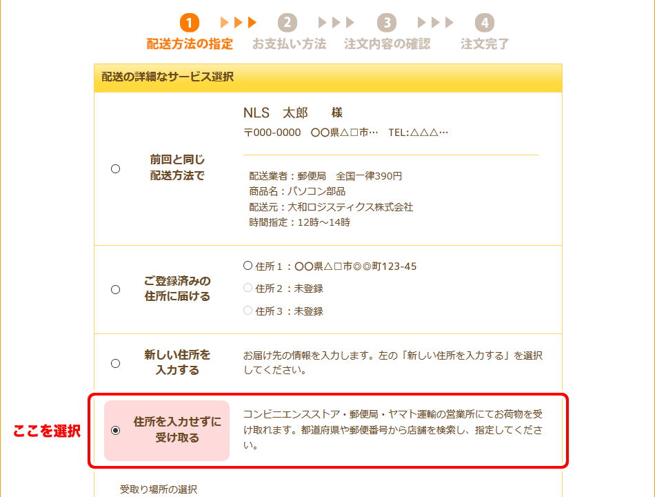 配送方法の指定ページで「住所を入力せずに受け取る」を選択