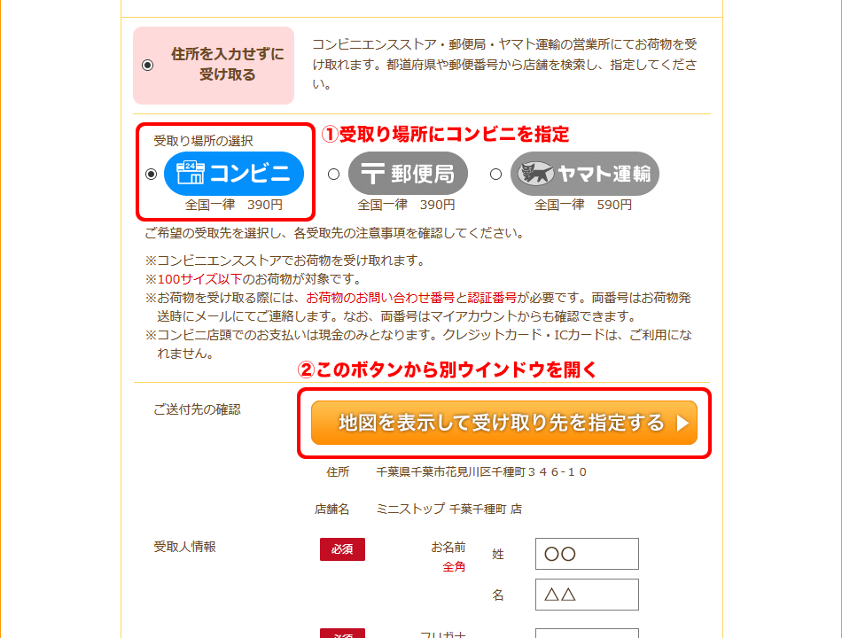 受取り場所をコンビニにし、別ウインドウから店舗を指定