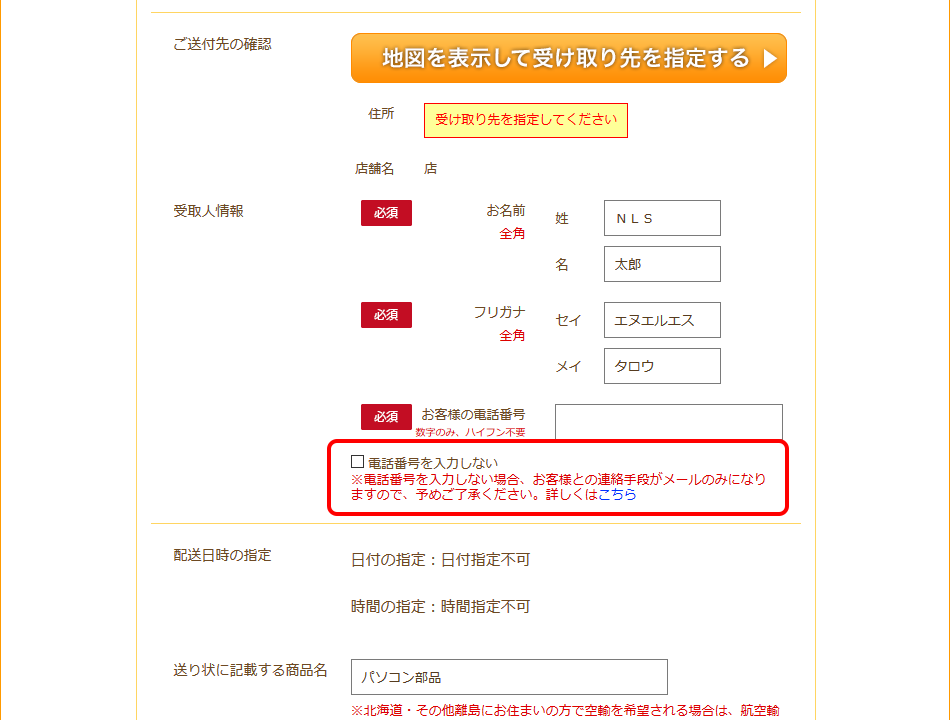 お名前(フリガナ)を入力し、「電話番号を入力しない」にチェック