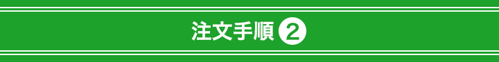 注文手順2