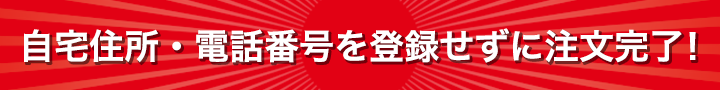 自宅住所・電話番号を登録せずに注文完了!
