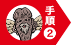 手順２