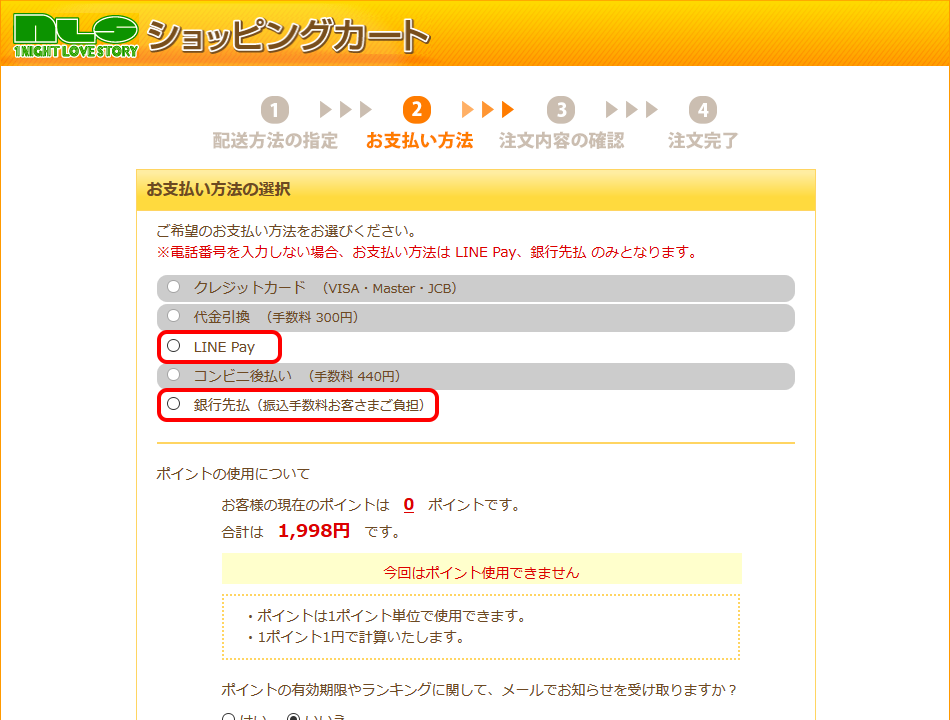 電話番号を入力しないにすると、決済はLINE Payと銀行先払のみ