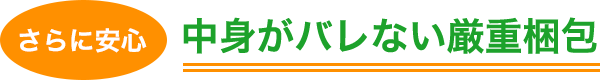 さらに安心 中身がバレない厳重梱包