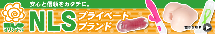 NLSオリジナル