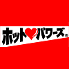 ホットパワーズ
