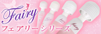 フェアリーシリーズ