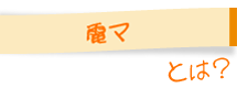 電マとは？