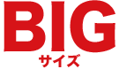 BIGサイズ
