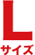 Lサイズ