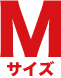 Mサイズ