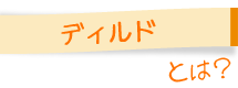 ディルドとは？