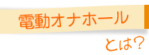 電動オナホールとは？