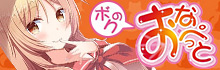 ボクのおなぺっと