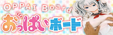 おっぱいボード