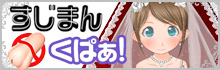 すじまん くぱぁ