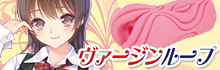 ヴァージンループ