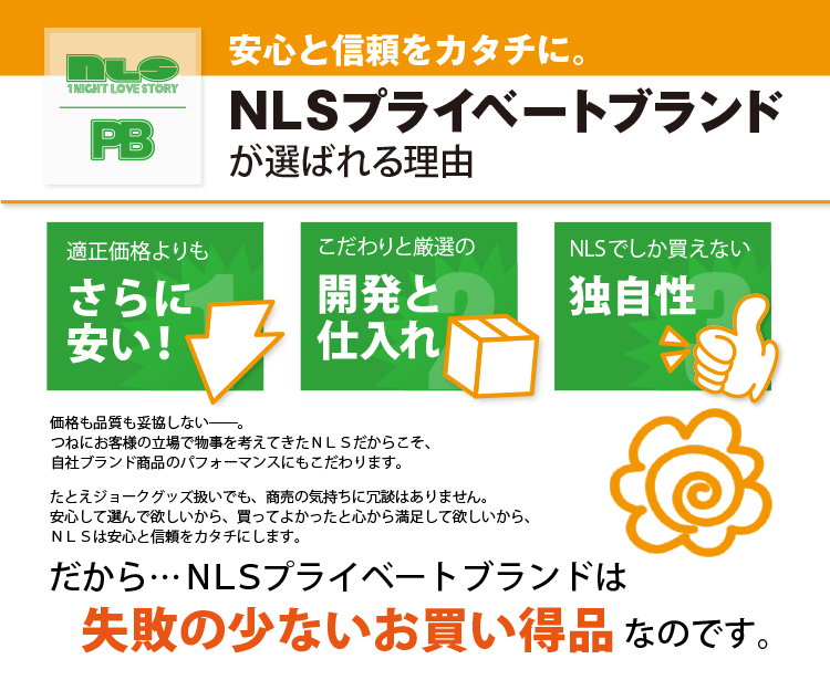NLSプライベートブランド