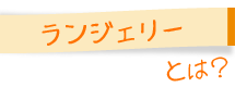ランジェリーとは？