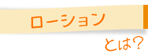 ローションとは？