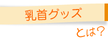 乳首グッズとは？