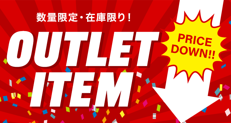数量限定・在庫限り!OUTLET ITEM PRICE DOWN!!