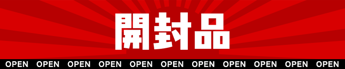 開封品