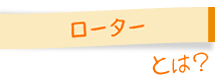 ローターとは？