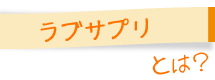 ラブサプリとは？