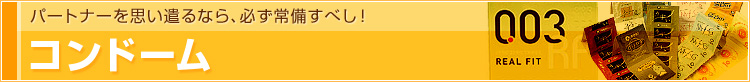 コンドーム | パートナーを思い遣るなら、必ず常備すべし!