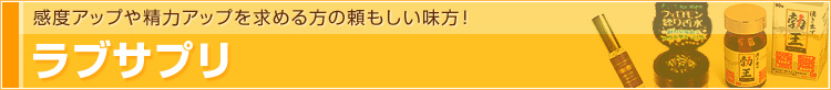 ラブサプリ | 感度アップや精力アップを求める方の頼もしい味方!