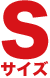 Sサイズ