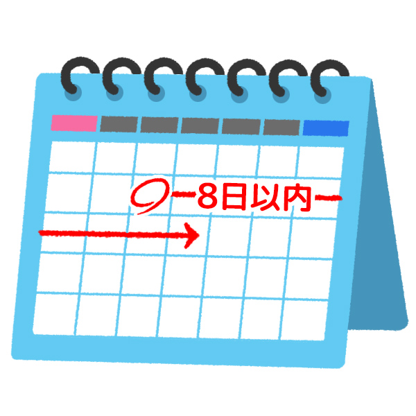 8日以内