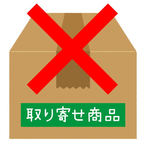 お取り寄せNG