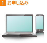 1.お申し込み