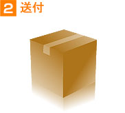 2.送付