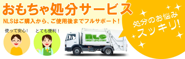 おもちゃ処分サービス NLSはご購入から、ご使用後までフルサポート!処分のお悩みスッキリ!使って安心!とても便利