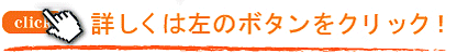 詳しくは左のボタンをクリック！