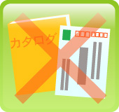 DM・カタログは送付しません。