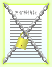 お客様情報