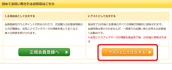 ゲスト注文について