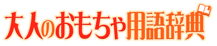 大人のおもちゃ用語辞典