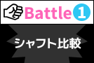 Battle1 シャフト比較：サイズ＆ディテール