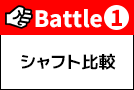 Battle1 シャフト比較:サイズ&ディテール